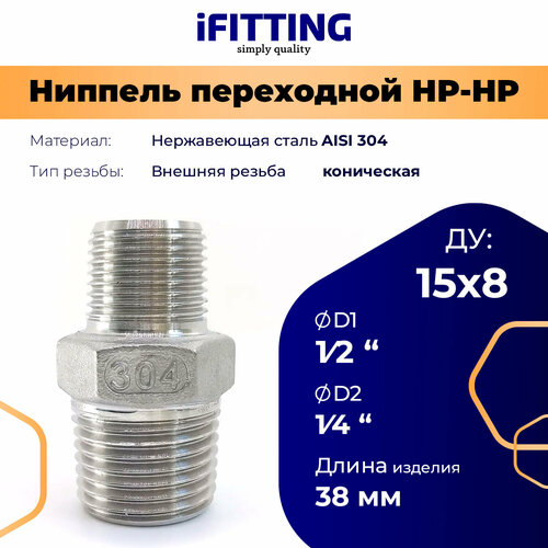 фото Ниппель переходной 1/2"-1/4" нержавеющий aisi 304 нр-нр ifitting