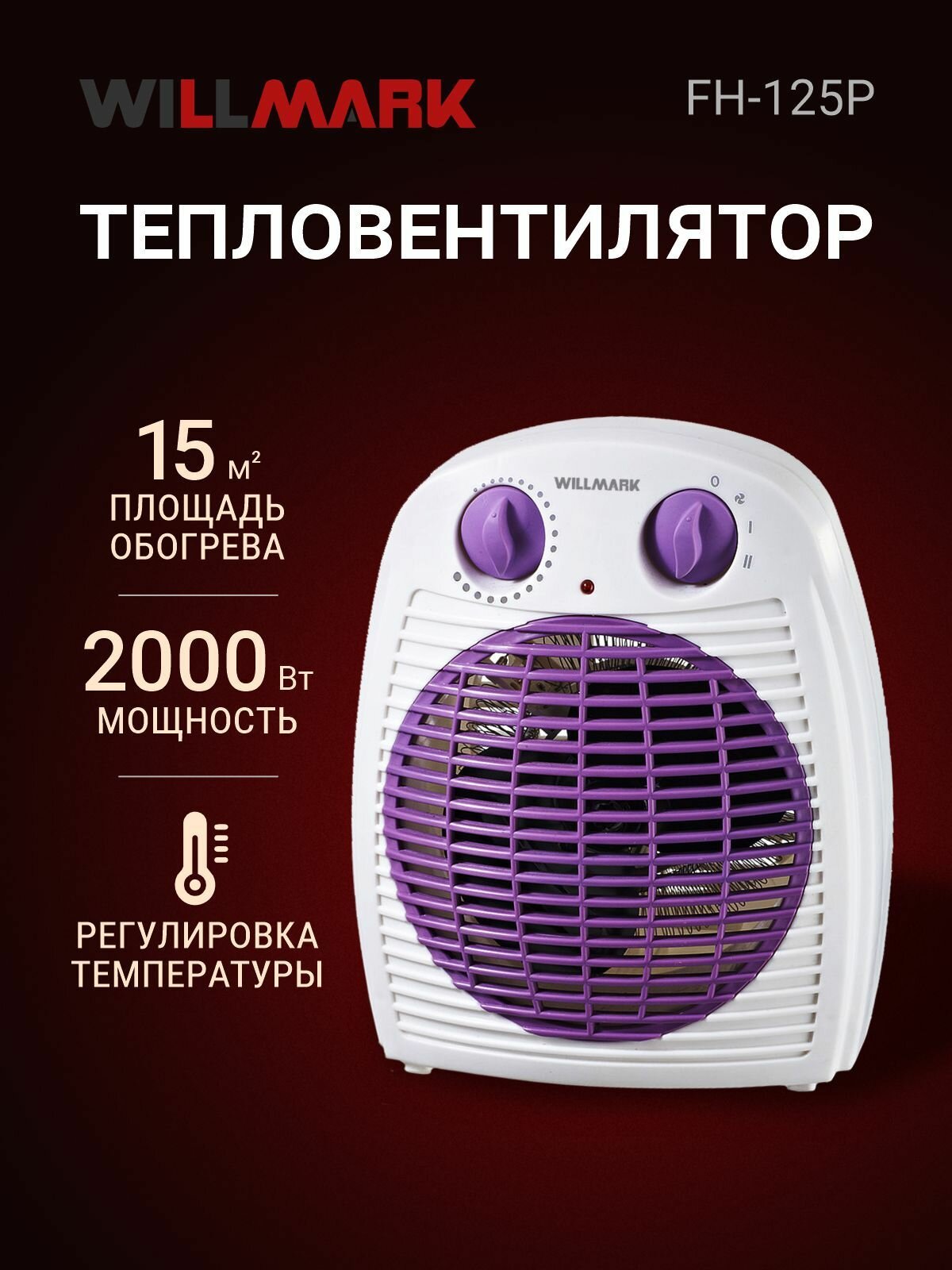 Тепловентилятор WILLMARK FH-125P (2000Вт 3 реж термостат защ. от перегрева вентилятор)