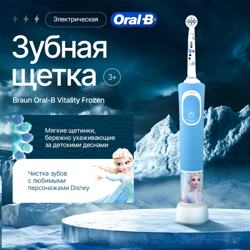 Электрическая зубная щетка BRAUN Oral-B Vitality D100 Frozen 403000₽
