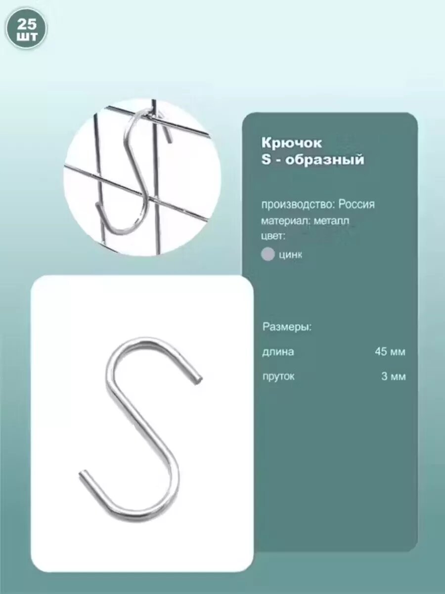 Крючок S-образный длина 45 мм цинк 25шт.