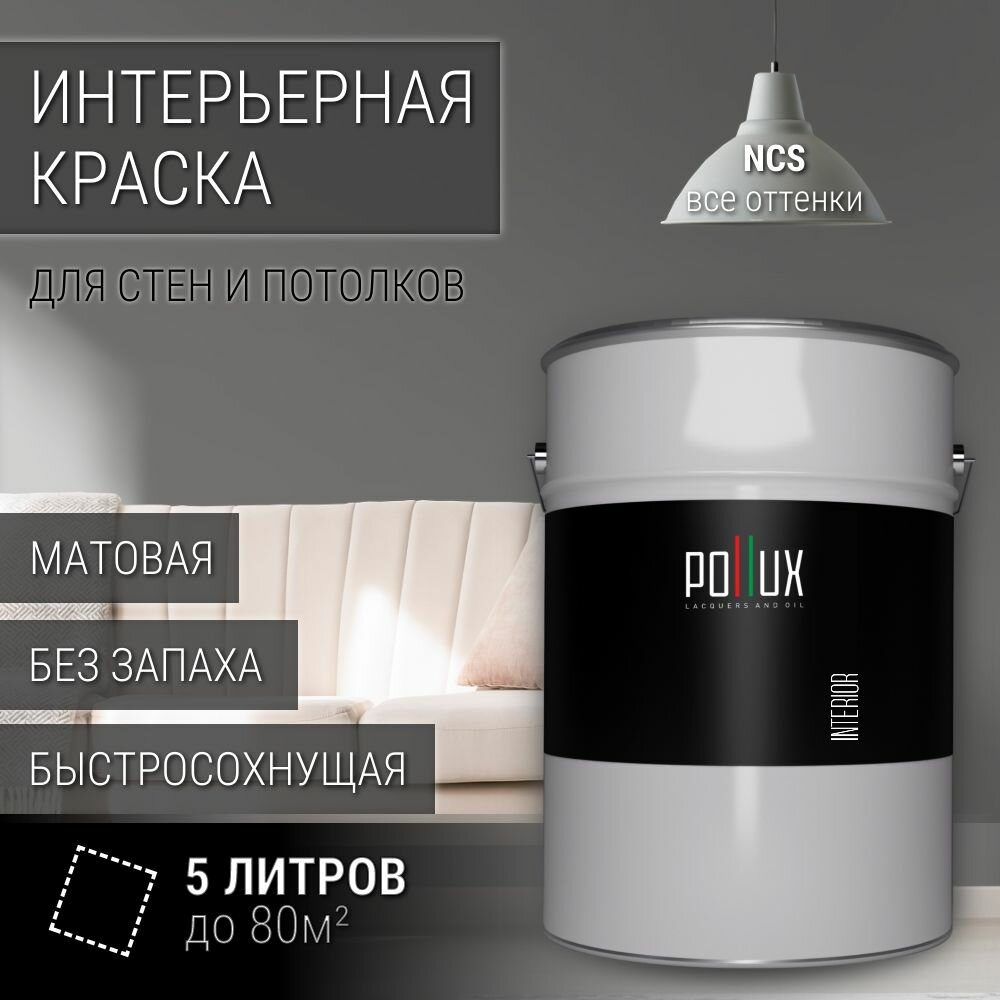 Краска моющаяся интерьерная для стен и потолков, Pollux INTERIOR без запаха, быстросохнущая, акриловая, матовое покрытие, цвет NCS S 6000-N, 5л.