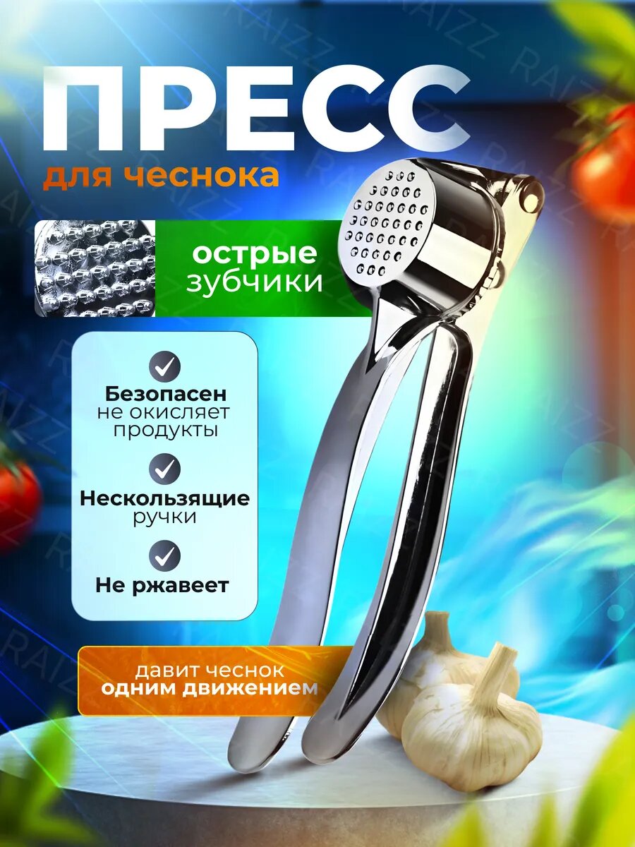 Металлический пресс для чеснока