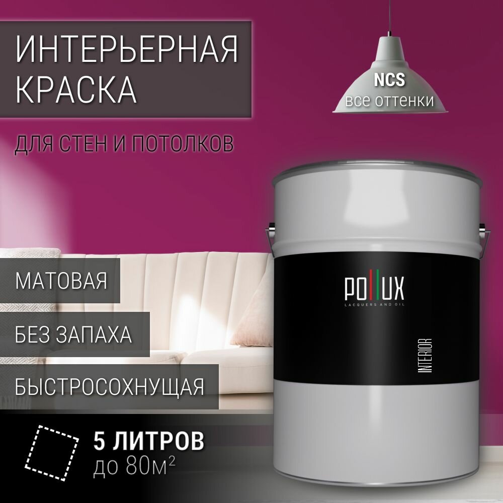Краска моющаяся интерьерная для стен и потолков, Pollux INTERIOR без запаха, быстросохнущая, акриловая, матовое покрытие, цвет NCS S 3055-R30B, 5л.