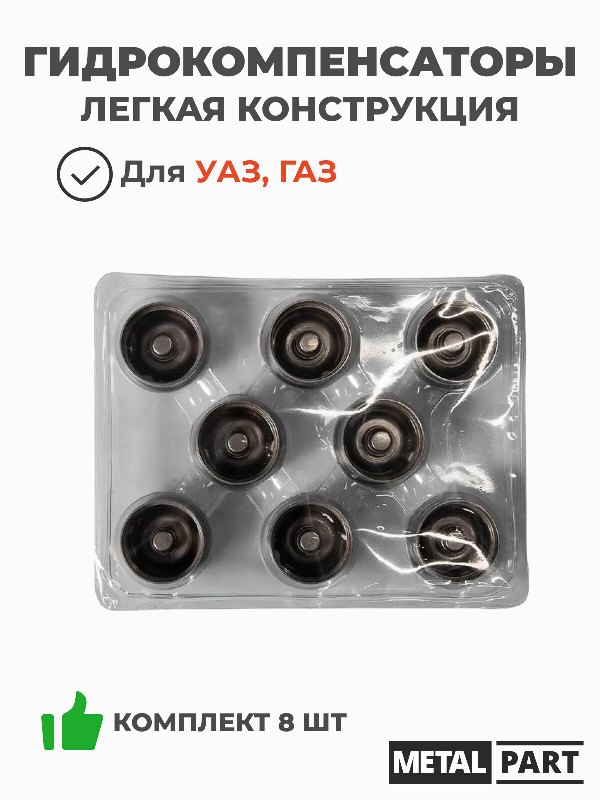 Гидрокомпенсаторы ЗМЗ 409, 405, 406 (комплект 8 штук / легкая конструкция) MetalPart / МР-406.1007045-02