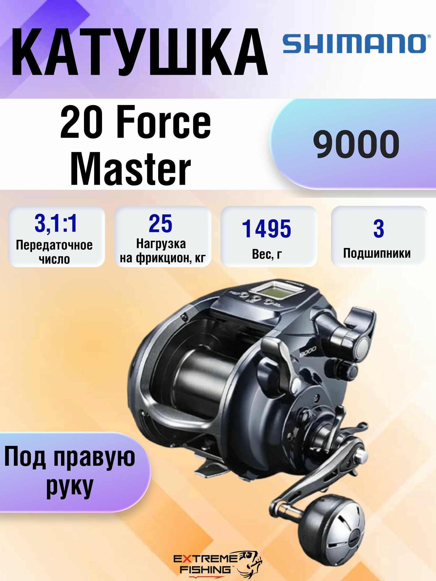 Мультипликатор электрический Shimano 20 Force Master 9000