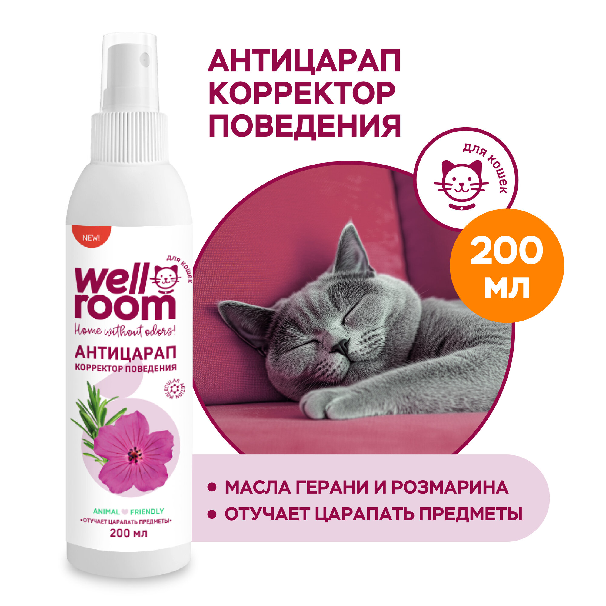 Спрей для коррекции поведения антицарап ТМ Wellroom для кошек, 200мл