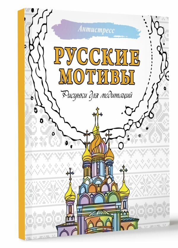 Русские мотивы. Рисунки для медитаций .