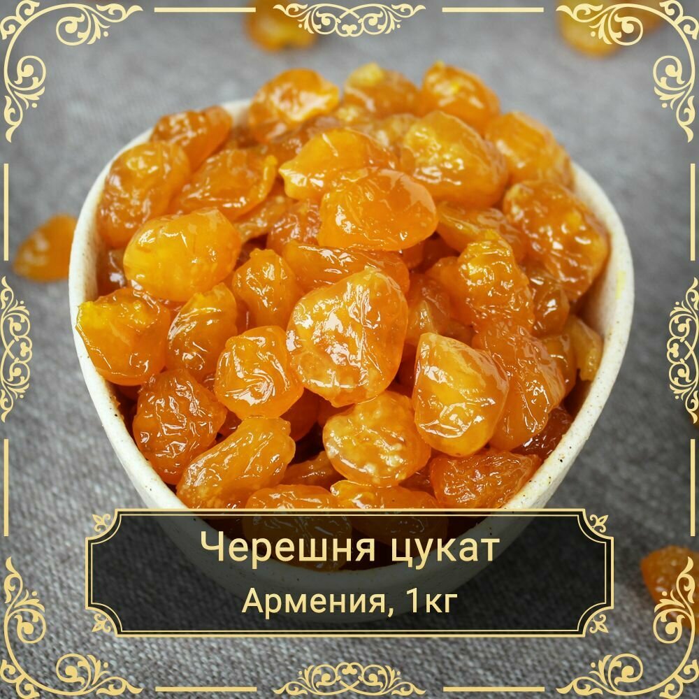 Желтая черешня цукат Армения 1 кг. Сухофрукты Royal Harvest