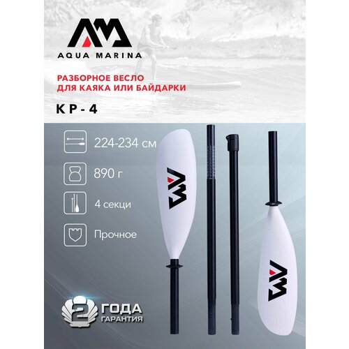 Весло для каяка или байдарки Aqua Marina KP-4, белое 4-x секционное длинной до 234 см, изготовлено из фибергласса (B0304617)