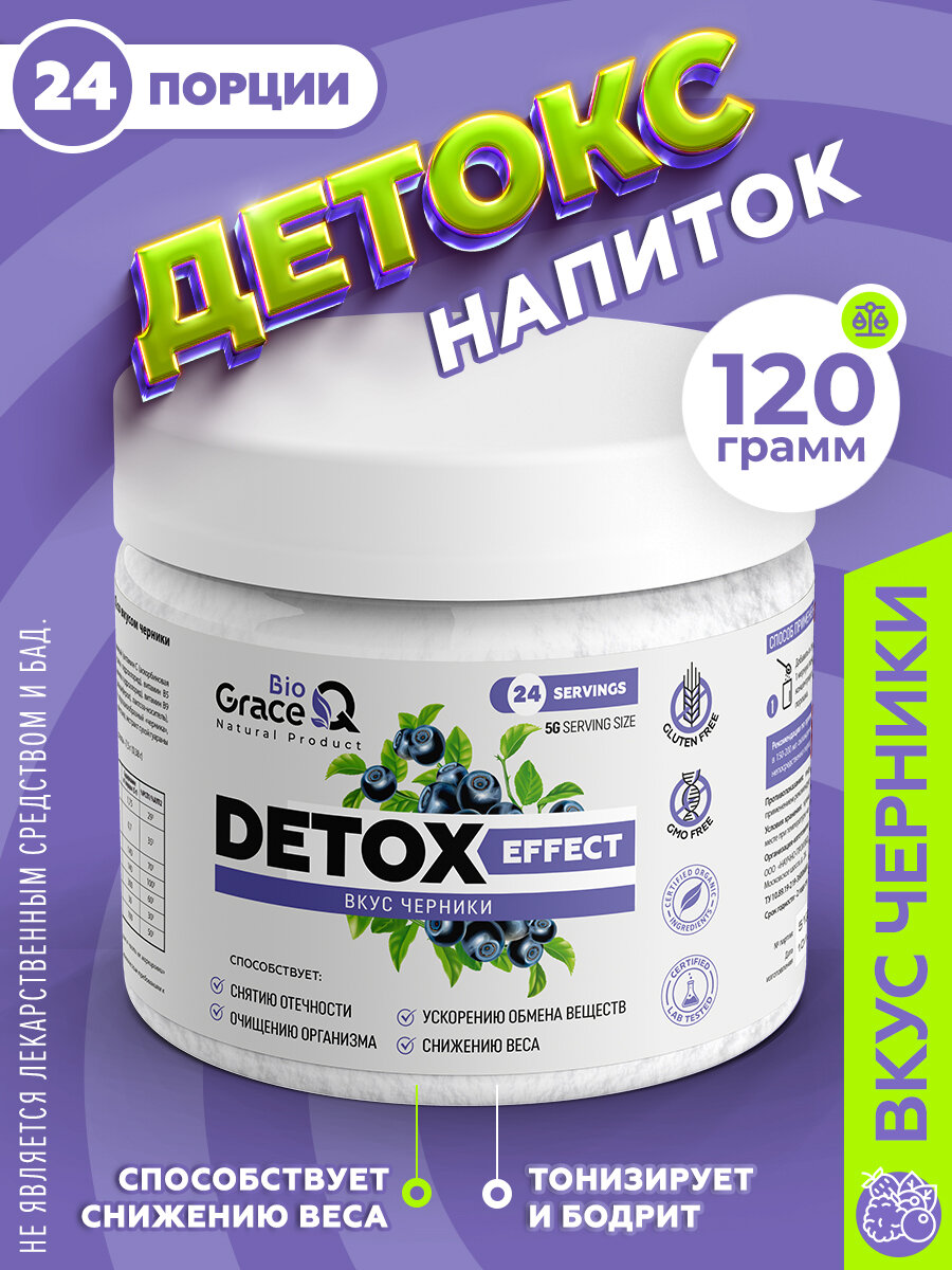 Дренажный напиток GraceBioQ для похудения и от отечности Детокс со вкусом Черника с таурином и витаминами 120гр