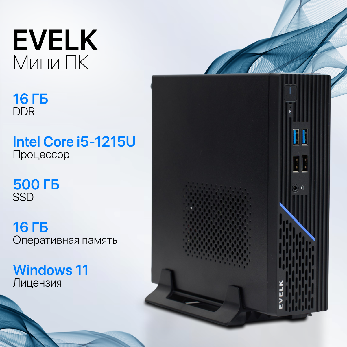 Мини компьютер EVELK Core i3 1215U / 16Gb DDR4 / 500Gb M.2 / 120W, mITX / Win 11