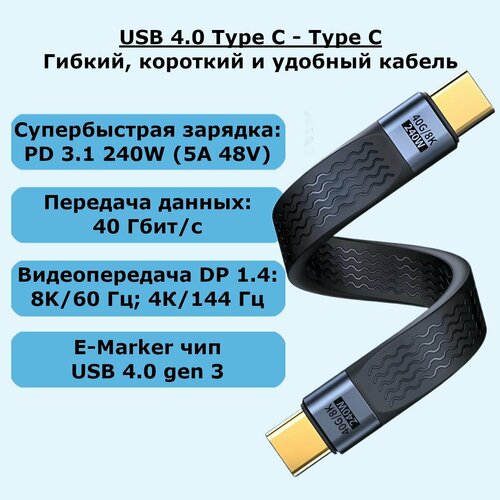 Короткий кабель USB 4 40 Гбит/с для передачи данных и быстрой зарядки, 240W 5А 48V, 8K/60 Гц, 4К/120 Гц, 13 см