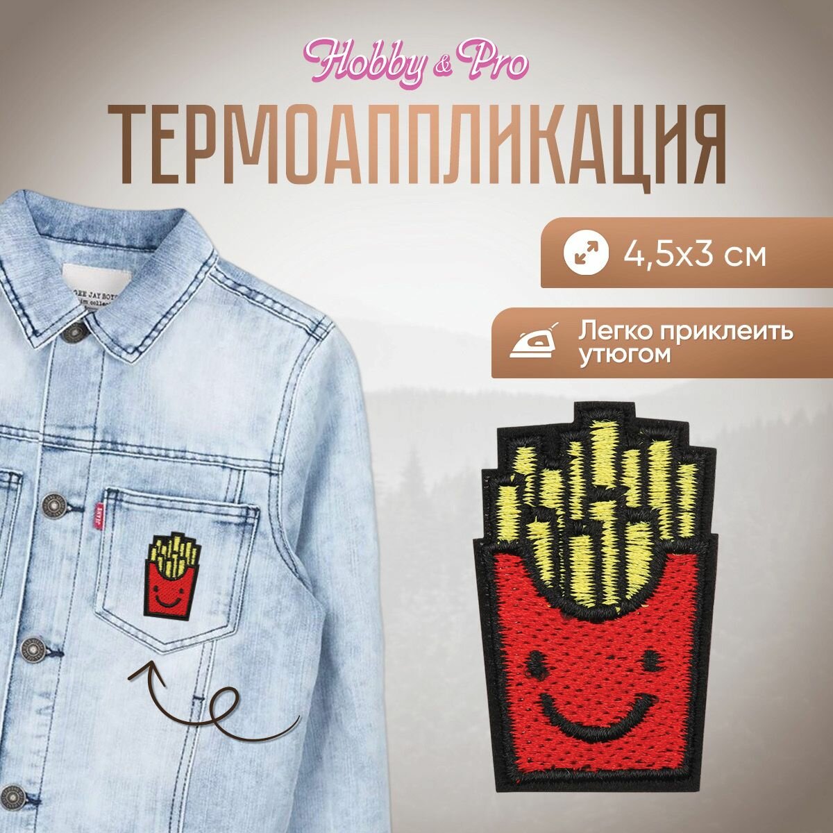 Термоаппликация на одежду Hobby&Pro 'Картошка Фри', 4.5*3 см, полиэстер