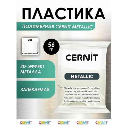 фото Полимерная глина cernit metallic, 56 г 56 г