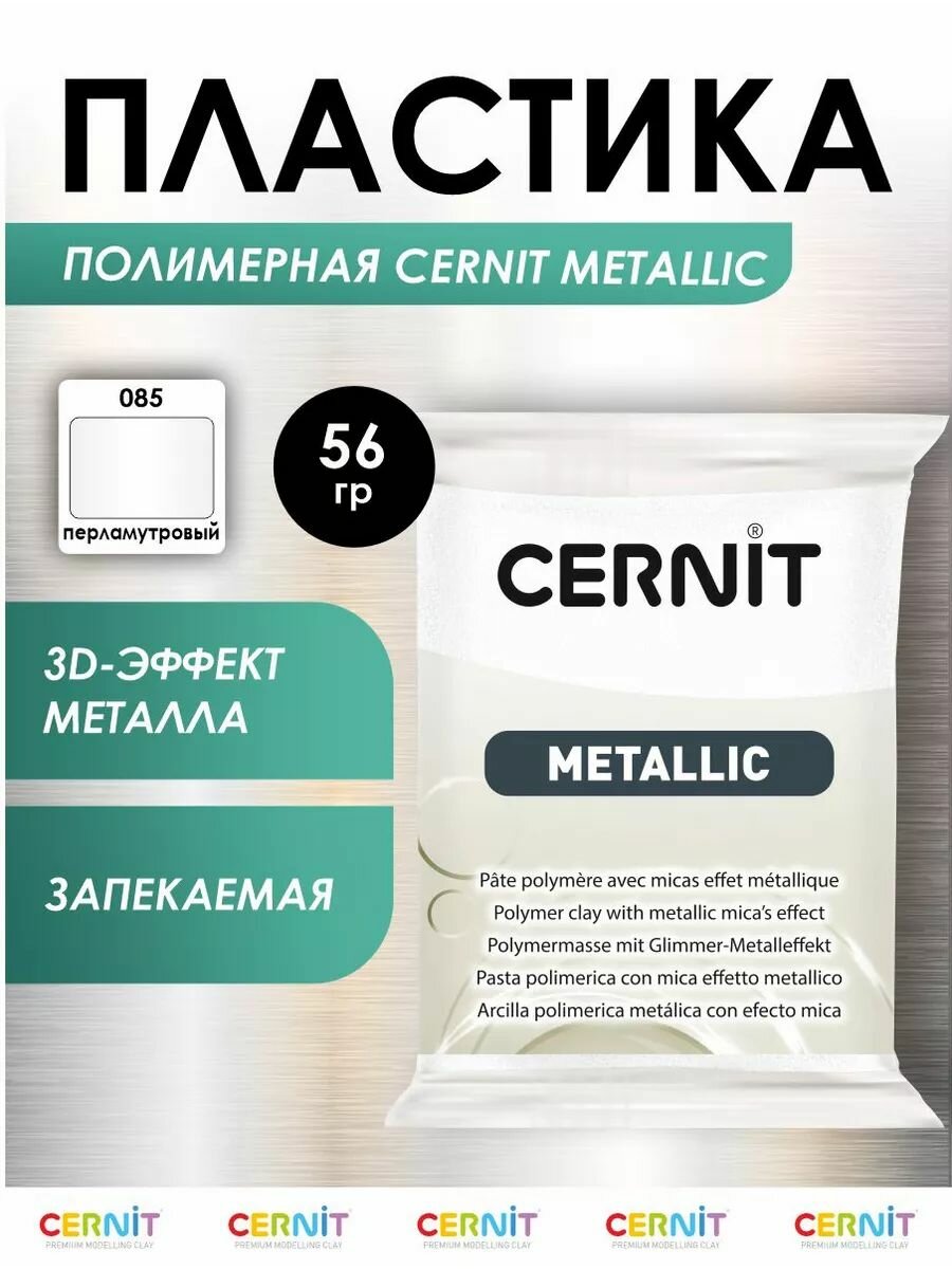 Пластика полимерная запекаемая 'Cernit METALLIC', 56 г (085 перламутровый)