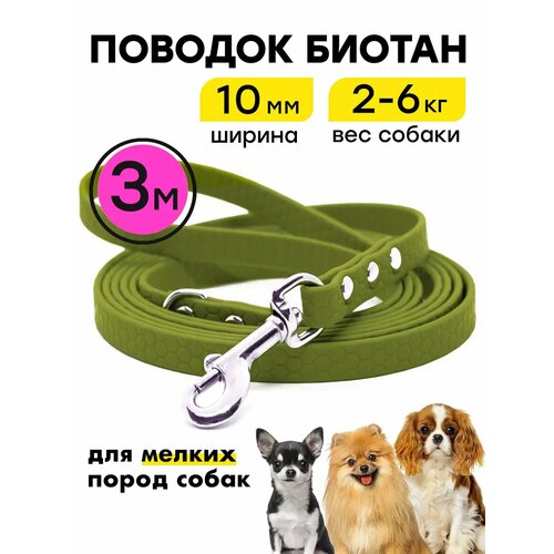 Поводок 3 м ширина 10 мм для маленьких собак биотановый, "Geksa", прорезиненный, водостойкий, хаки