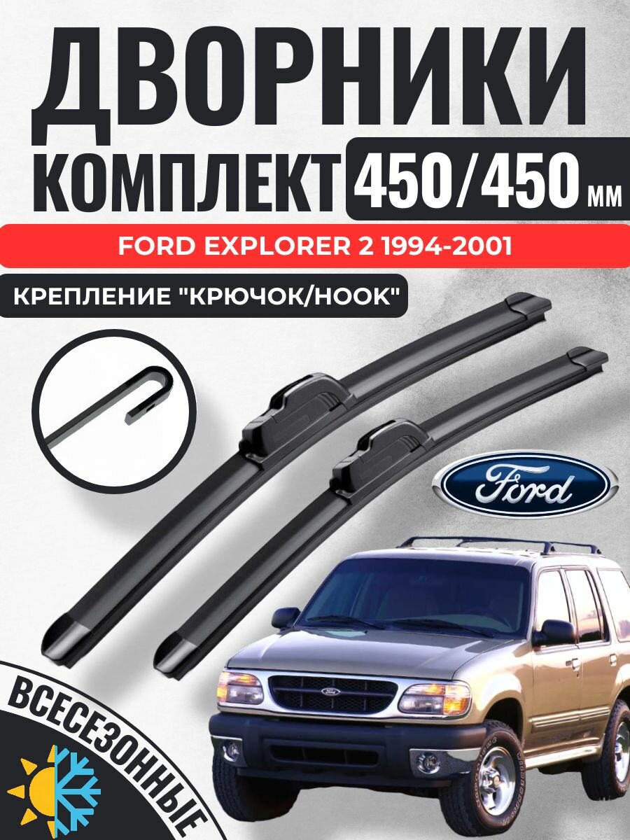 450 450 (18 18) Щетки стеклоочистителя Ford Explorer 2 1994-2001 / Дворники бескаркасные Форд Эксплорер