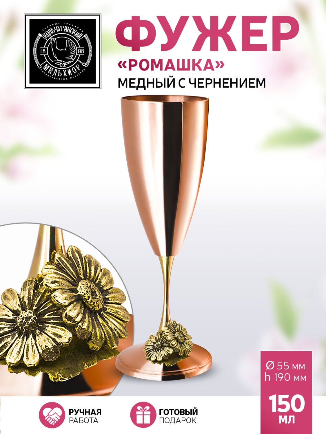Фужер для вина и шампанского Кольчугинский мельхиор "Ромашка" медный с чернением