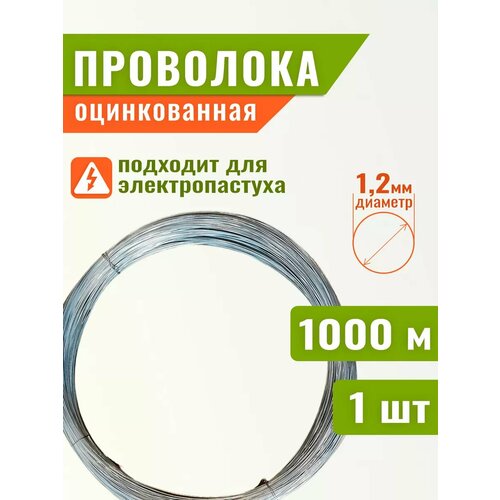 Проволока для электропастуха мягкая 1.2мм,1000 м