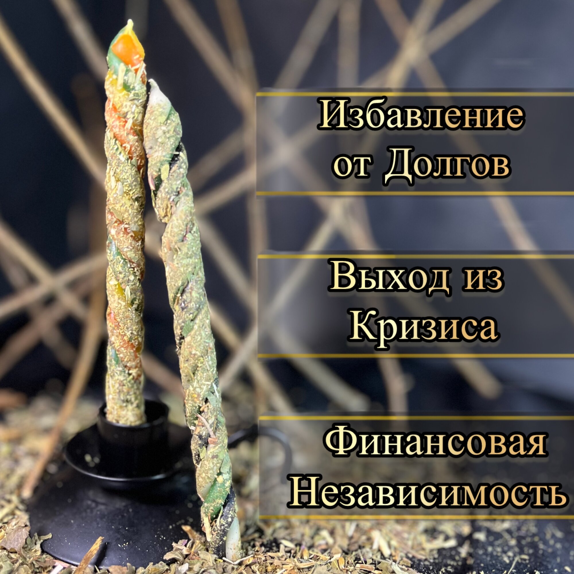 Программные Свечи «Победитель» Выход из долгов в изобилие. Магические скрутки с травами — фото 1