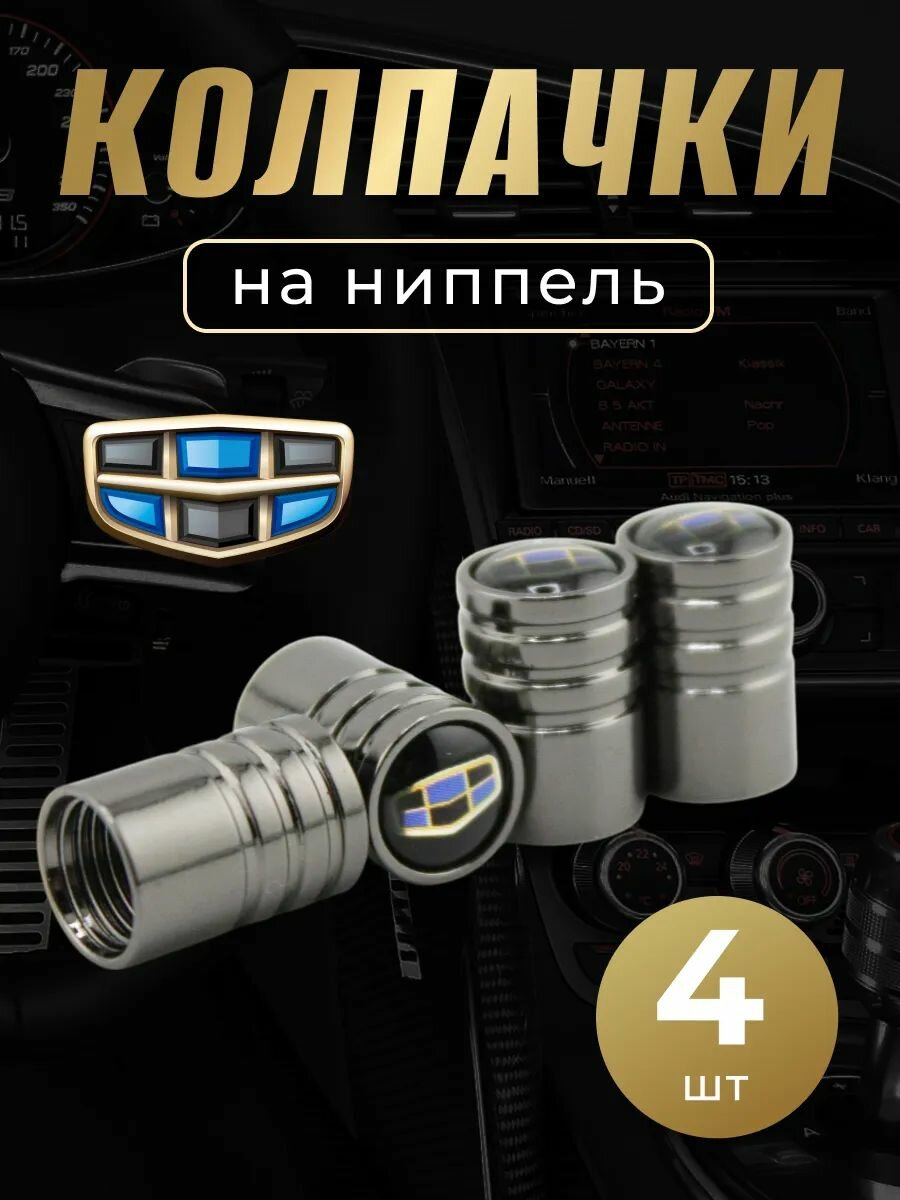 Колпачки на ниппель с логотипом Джили