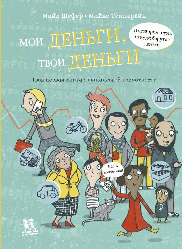 Книга Пешком в историю Мои деньги, твои деньги. Твоя первая книга о финансовой грамотности. Мир вокруг нас. М. Шефер