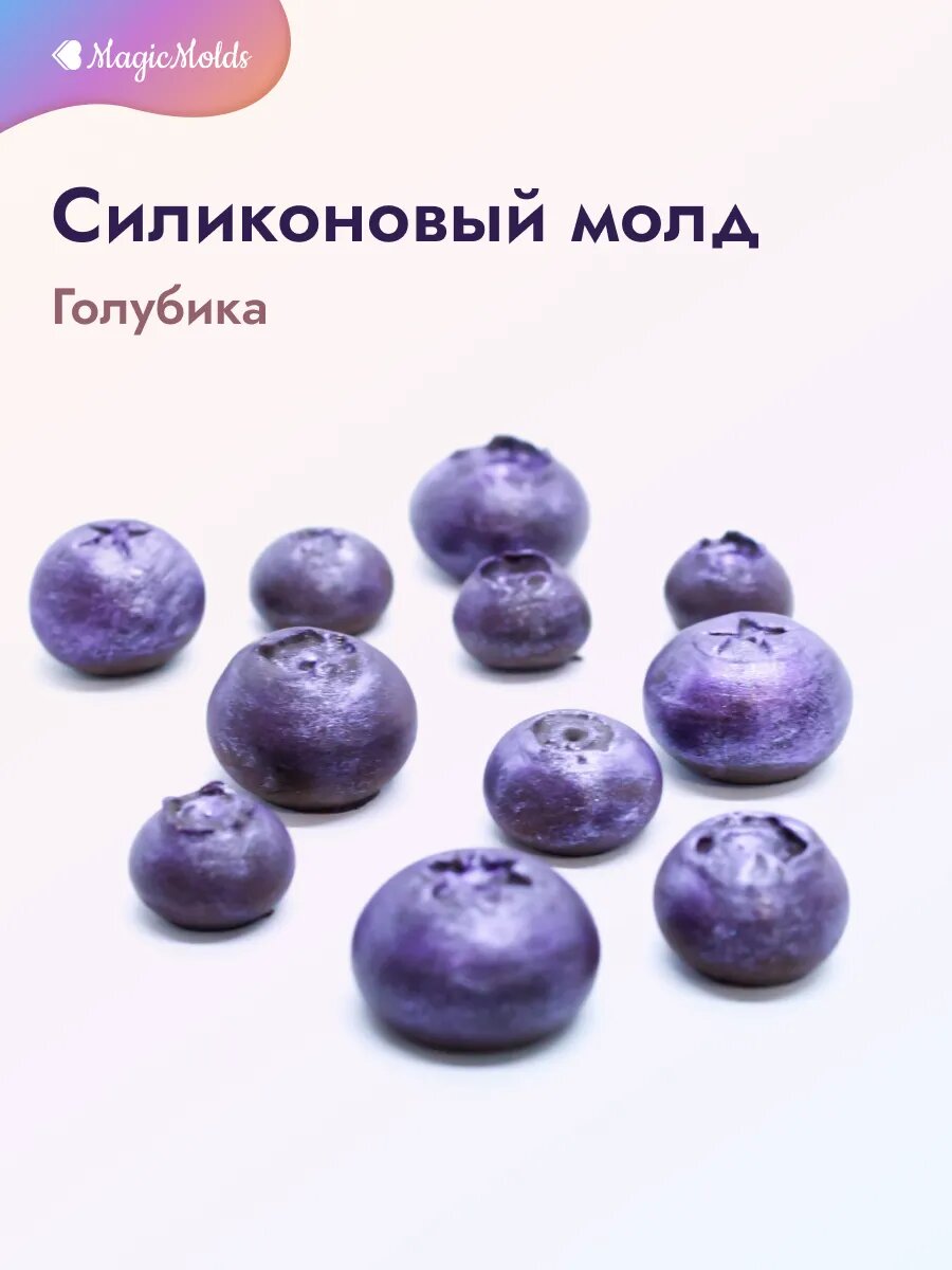 Силиконовый молд Ягоды голубики