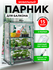 Парник для подоконника для рассады (мет тр в пвх d-10мм+чех: пл п...