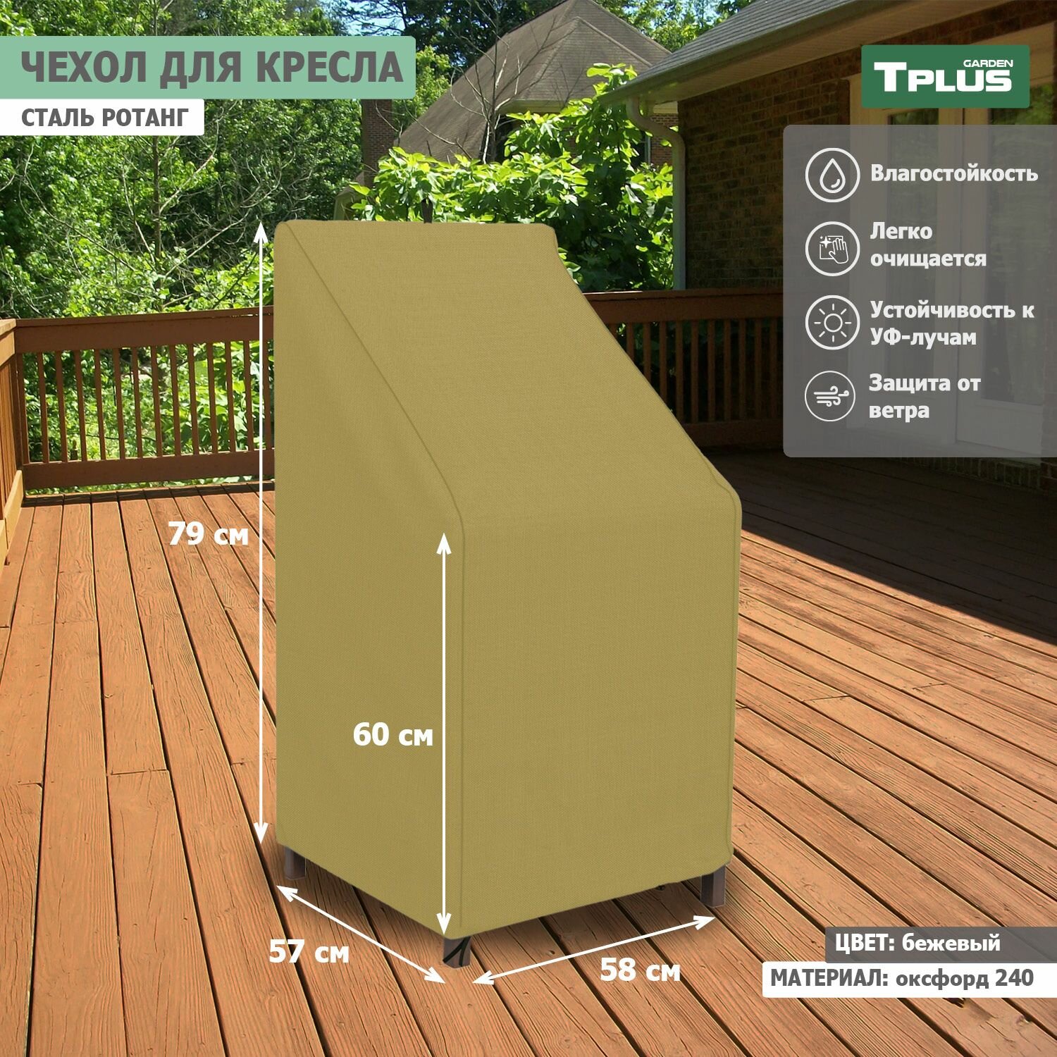 Чехол для кресла сталь Ротанг 580x570x790 600 мм  оксфорд 240  бежевый   Tplus