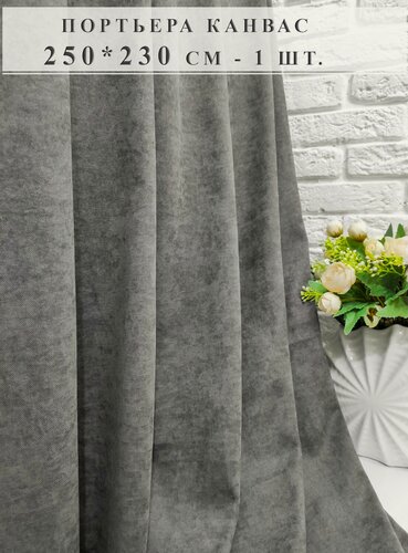 Изображение товара Штора для комнаты 250 х 230 - 1 шт, для гостиной, спальни, кухни, в детскую, зал, интерьерные, длинные, плотные, ночные