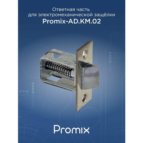 Защелка механическая Promix-AD KM02 2301₽