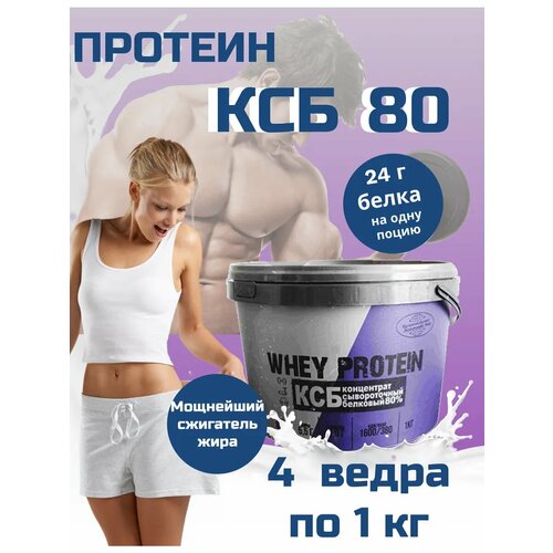 Протеин сывороточный для похудения и набора мышечной массы Молочный мир КСБ-80, 4x1 кг, без добавок и сахара