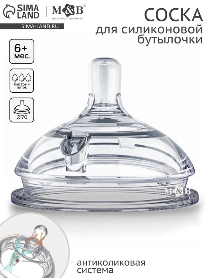 Соска для бутылочки силиконовой M&B, антиколиковая, +6мес, ШГ Ø70 мм