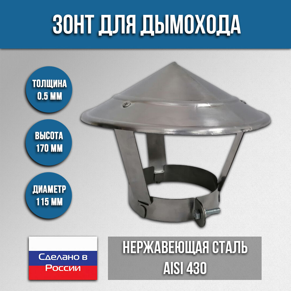 Зонт на трубу дымохода нержавеющий 115 117 мм с хомутом
