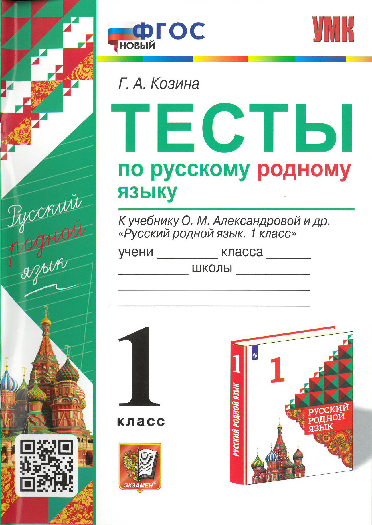 Русский родной язык 1 класс. Тесты к учебнику О. М. Александровой и др. ФГОС НОВЫЙ. Козина Г. А.