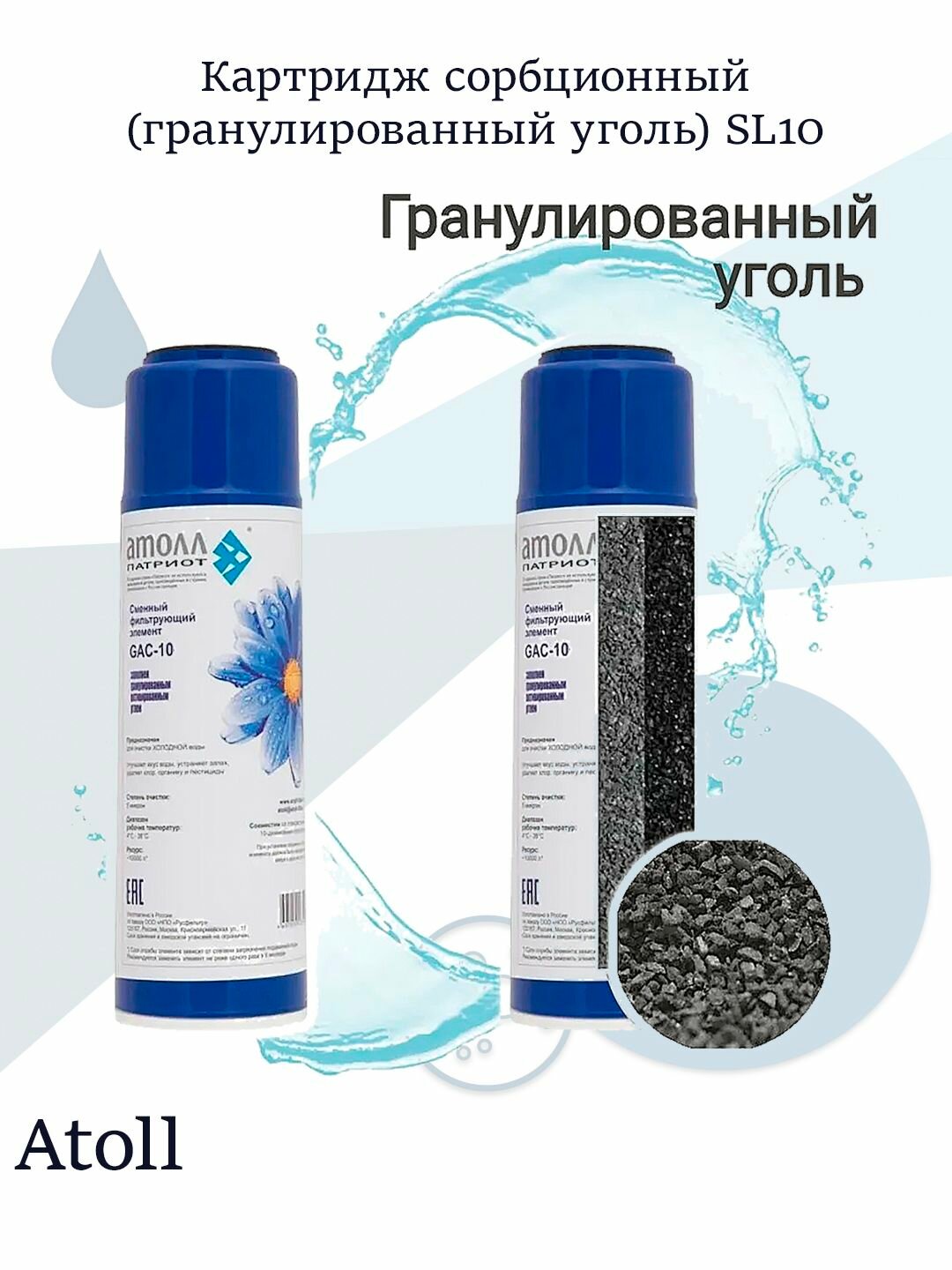 Картридж сорбционный (гранулированный уголь) SL10 Atoll GAC-10 / Картриджи SL