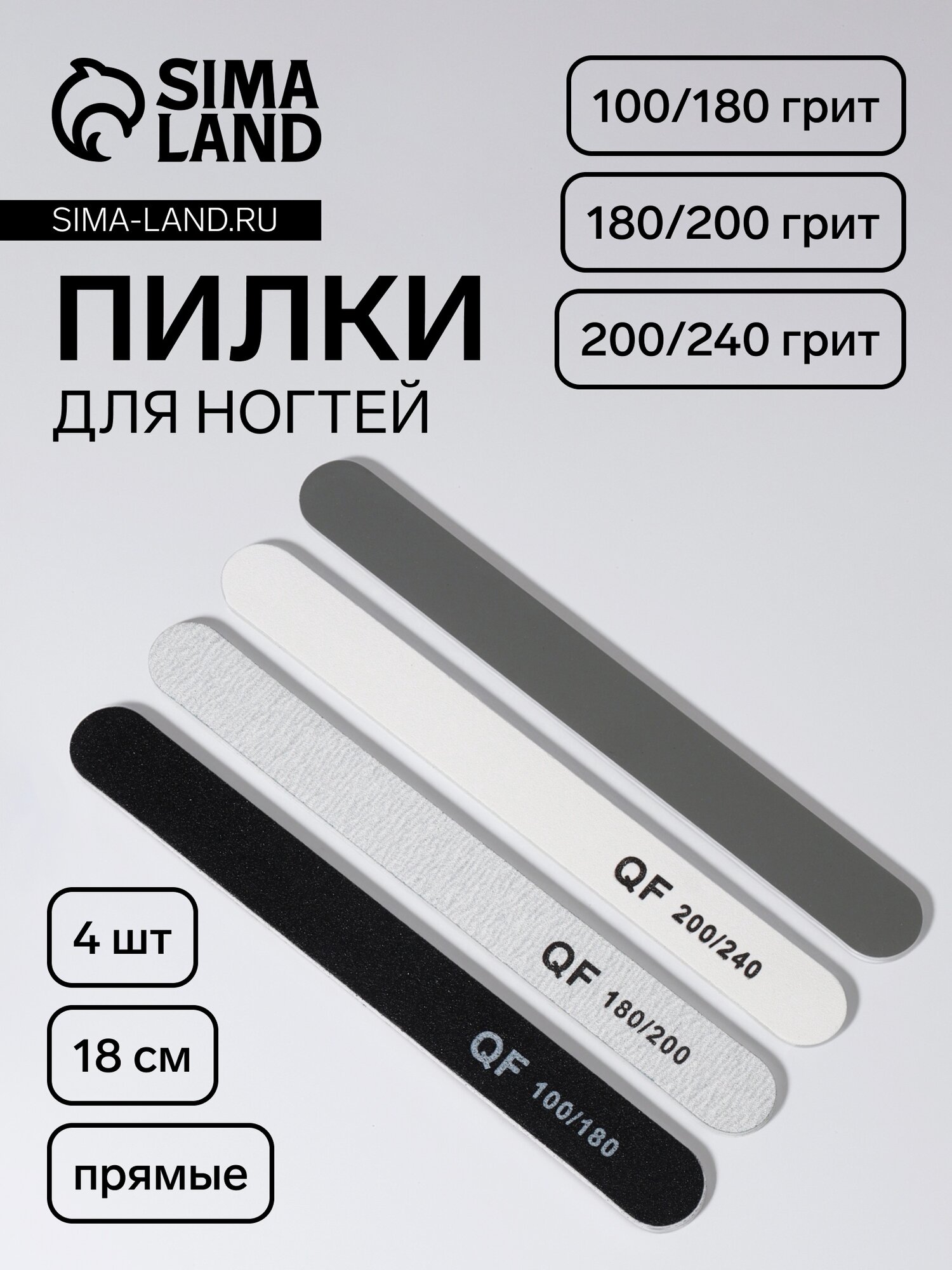 Набор пилок для ногтей, прямые, 100/180, 180/200, 200/240 грит, 18 см, 4 шт.