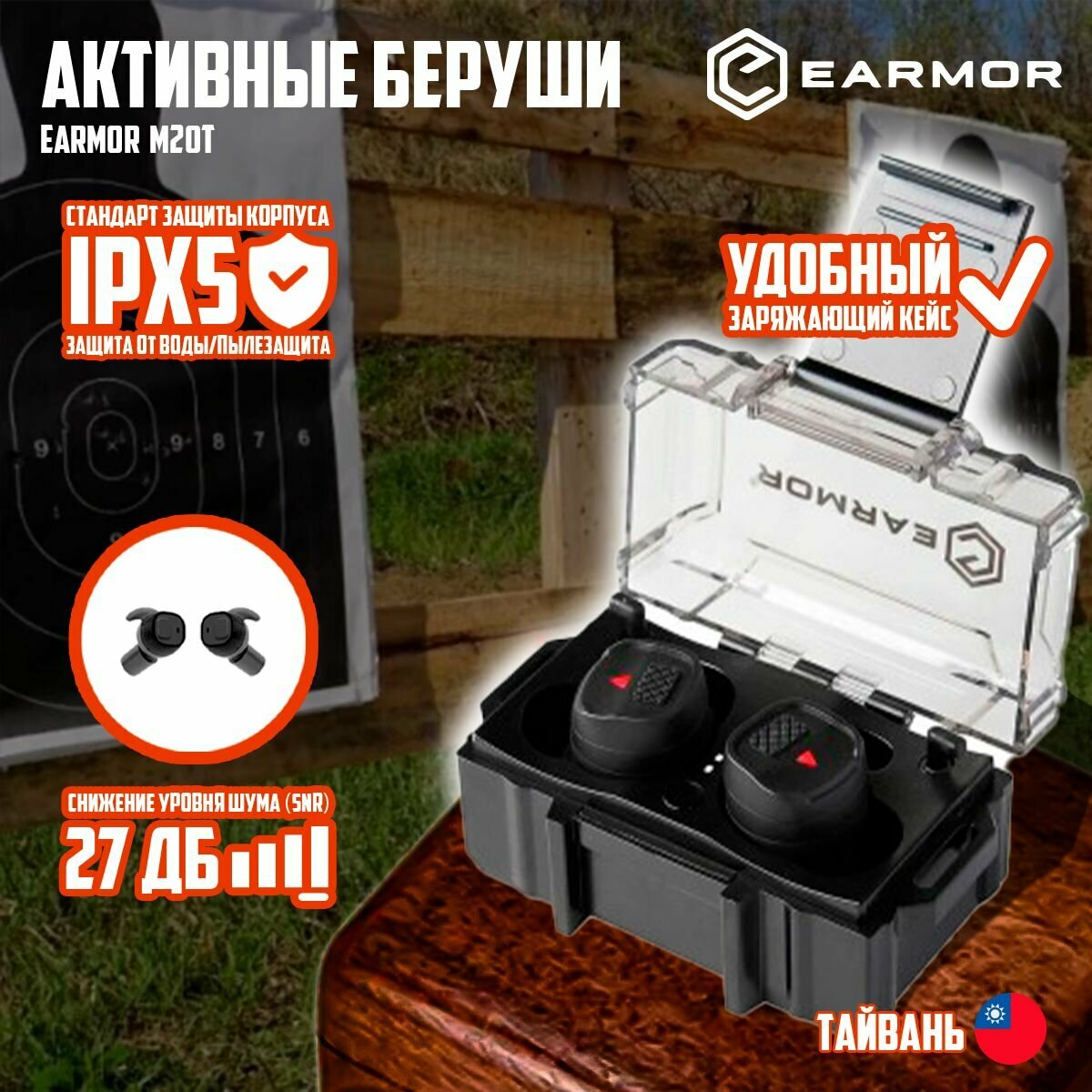 Активные беруши Earmor M20T, NRR26dB