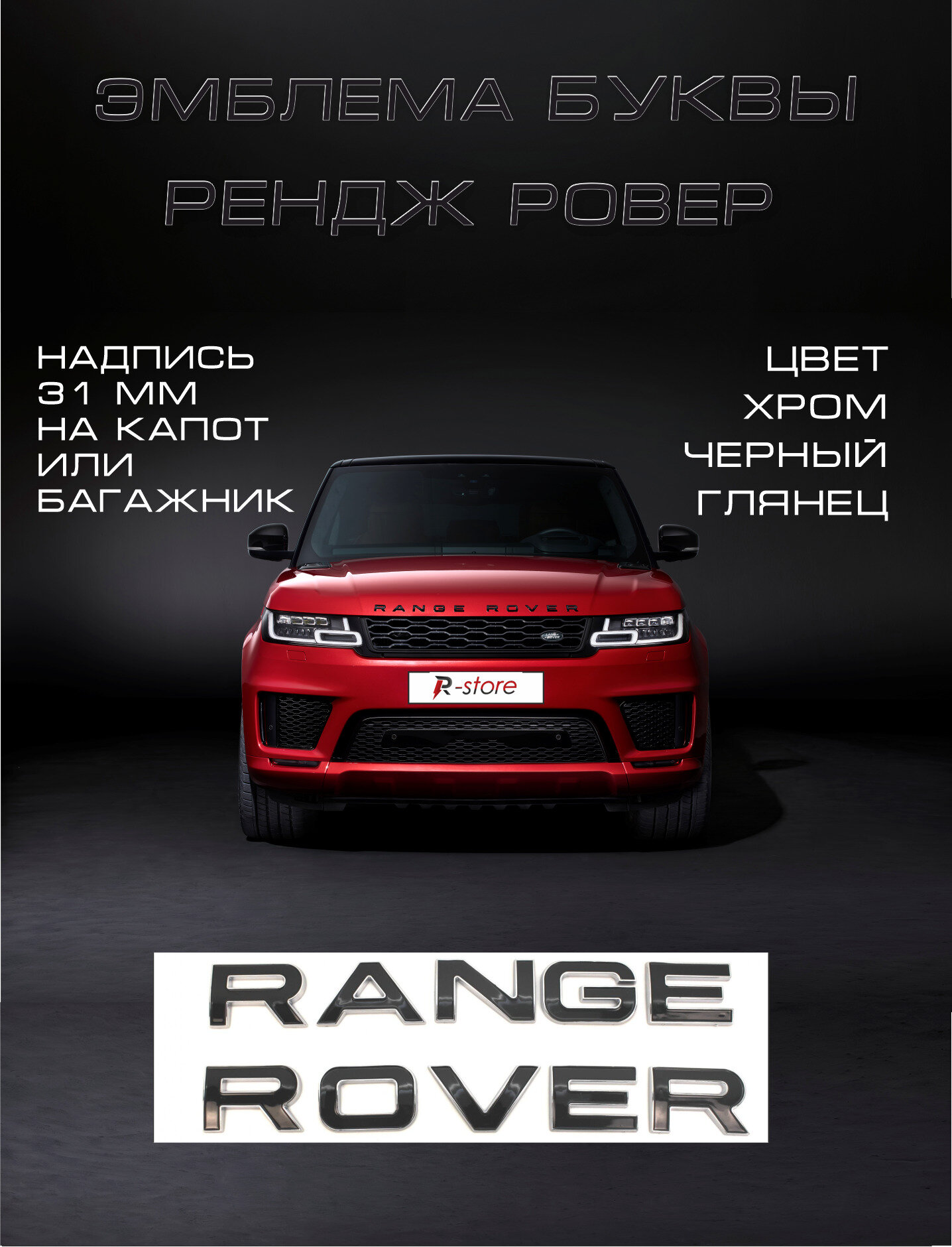 Эмблема багажника/капота Рэндж Ровер /надпись шильдик Range Rover буквы 31 мм