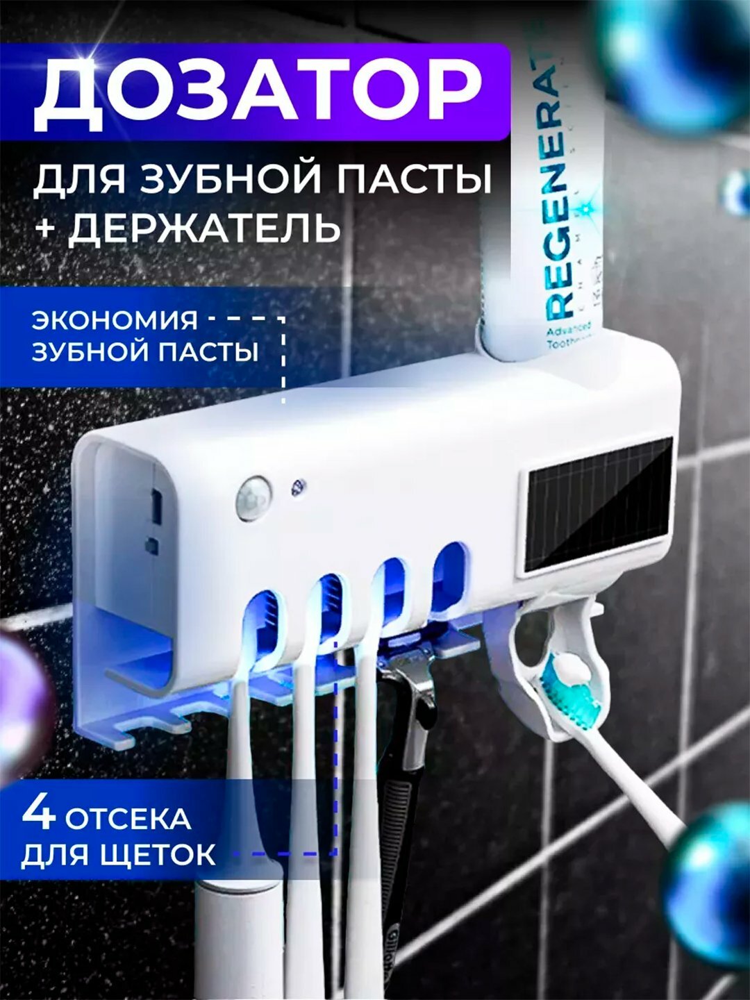 Держатель для зубных щеток "Со стерилизатором", с дозатором, настенный