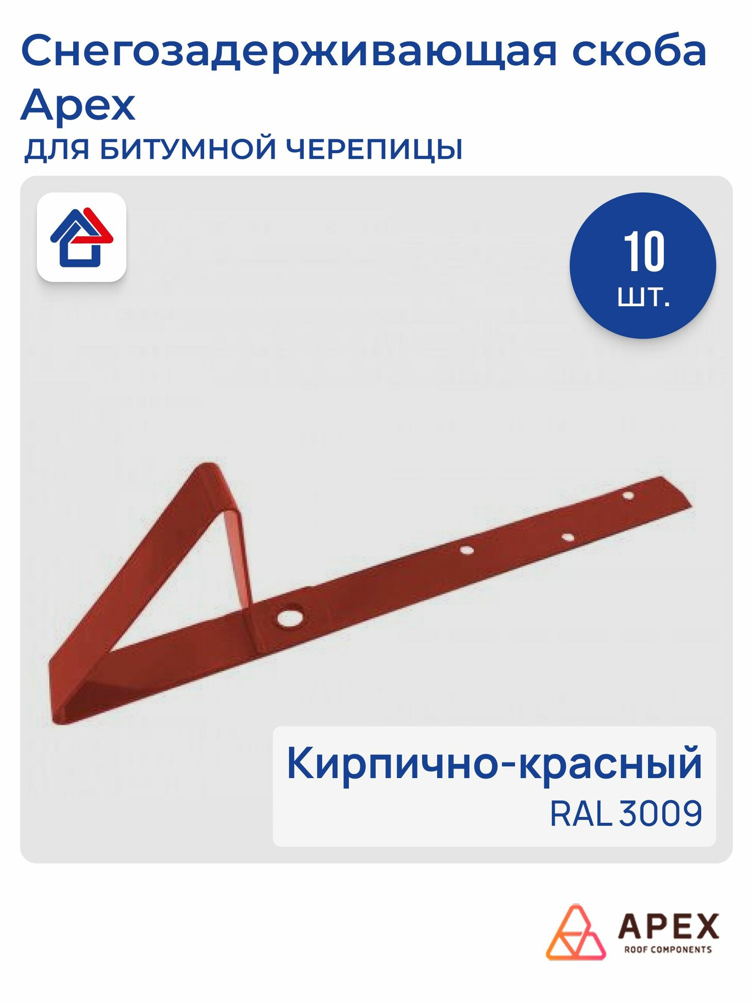 Снегозадержатель скоба для битумной черепицы RAL 3009 (кирпично-красный) 10 шт.