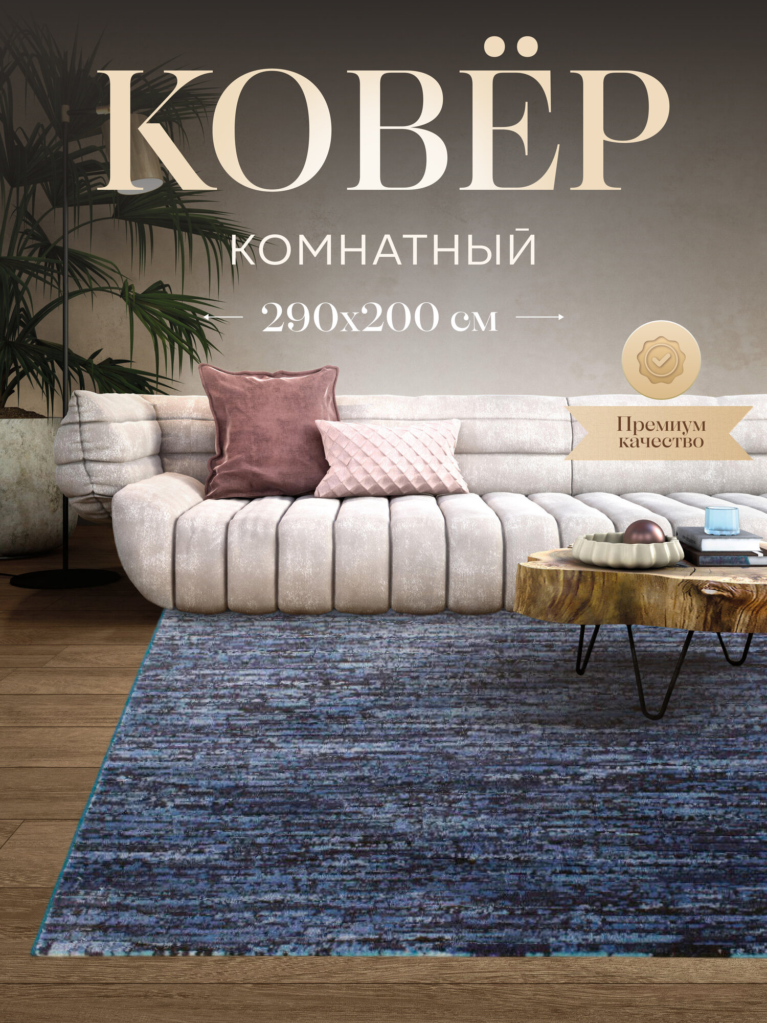 Бельгийский ковер из 100% полипропилена для комнаты на пол 290x200 см