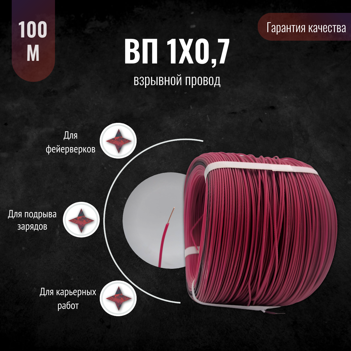 Провод ВП  для взрывных работ  1x0 7 мм  Красный  бухта 100 метров  Инвест Арсенал