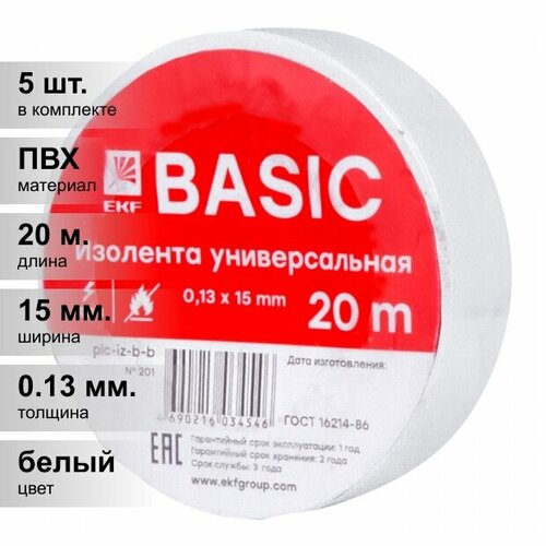 фото (5 шт.) изолента пвх белая 15мм 20м ekf