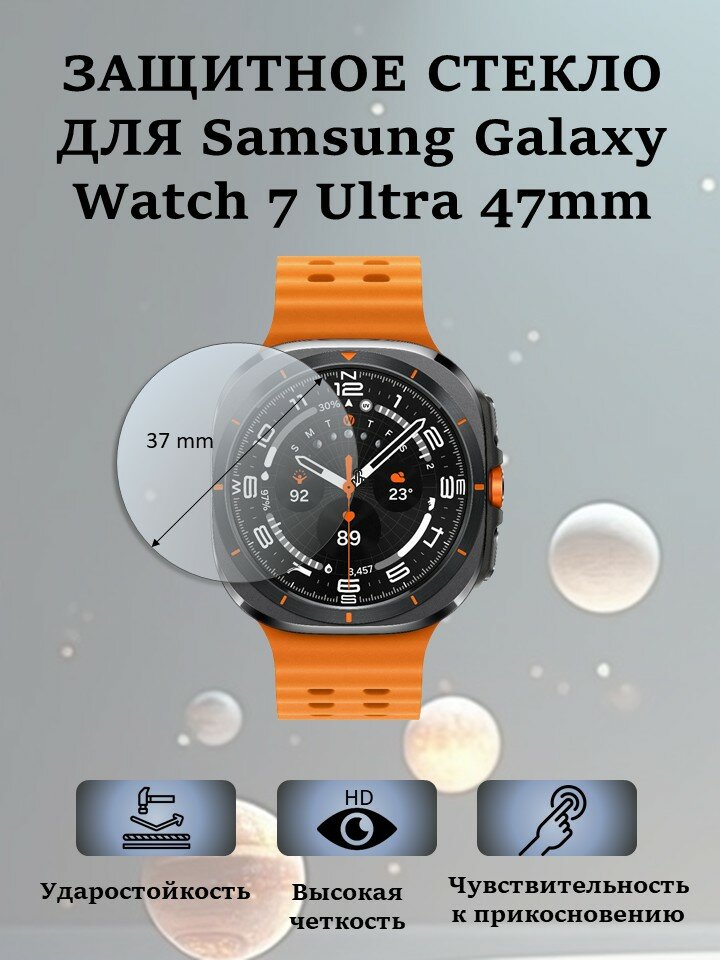 Защитное стекло для смарт-часов Samsung Galaxy Watch 7 Ultra 47mm