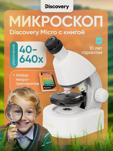 Изображение товара Микроскоп Levenhuk Discovery Micro Polar детский, школьный с набором для исследований и книгой