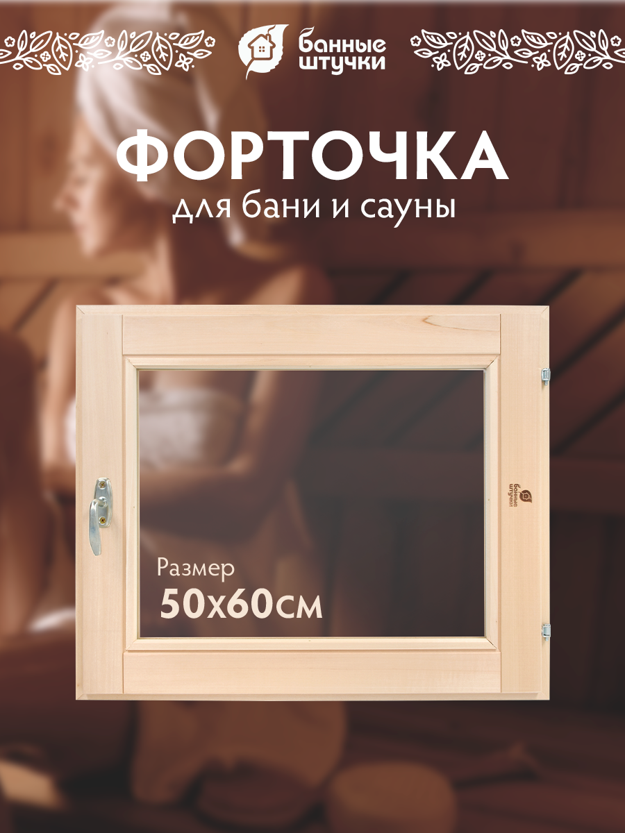 Форточка в парную стеклопакет 05х06 м с ручкой затвором петлями липа Класс Б 