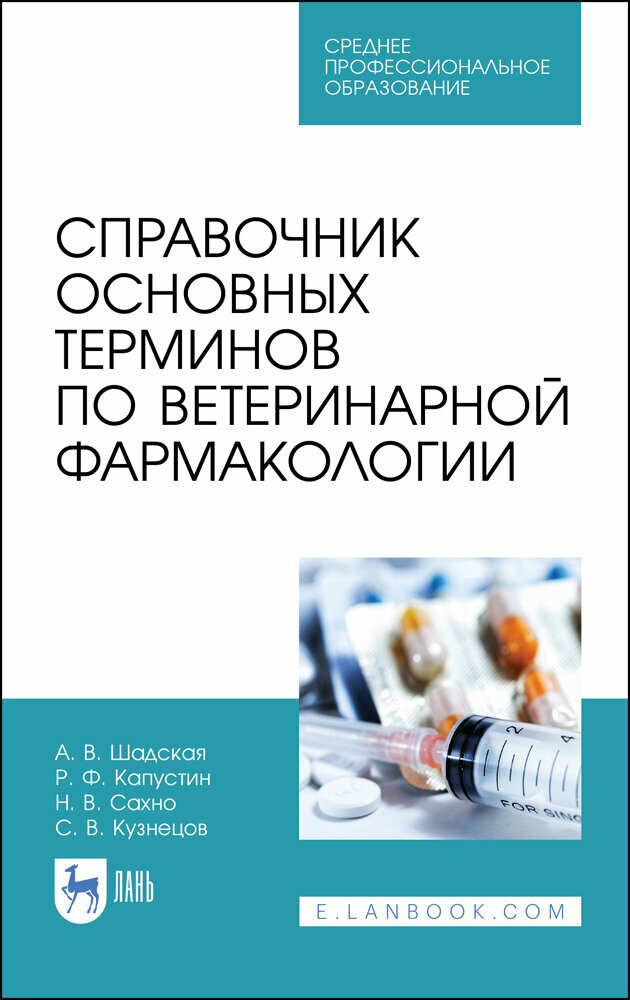 Кузнецов С. В. "Справочник основных терминов по ветеринарной фармакологии"