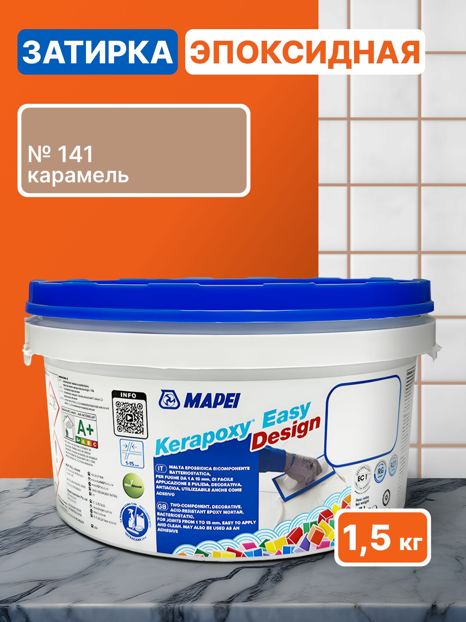 Эпоксидная затирка для плитки MAPEI Kerapoxy Easy Design 141 Карамель 1.5 кг