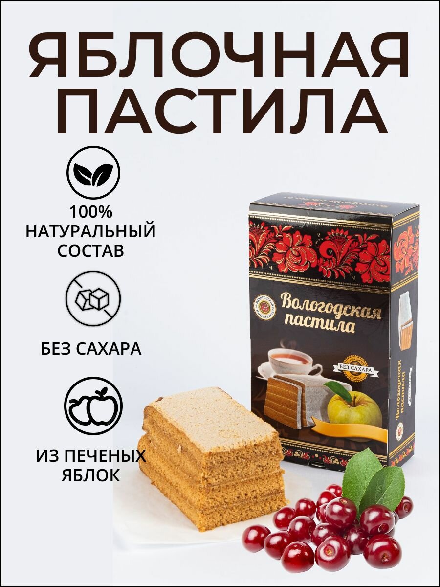Пастила яблочная "Вологодская мануфактура" без сахара с вишней 230 гр.